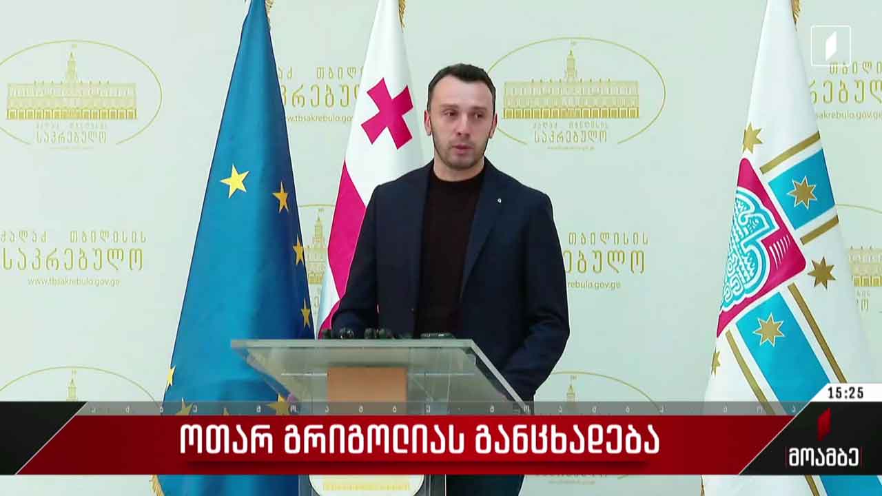 ოთარ გრიგოლიას განცხადება