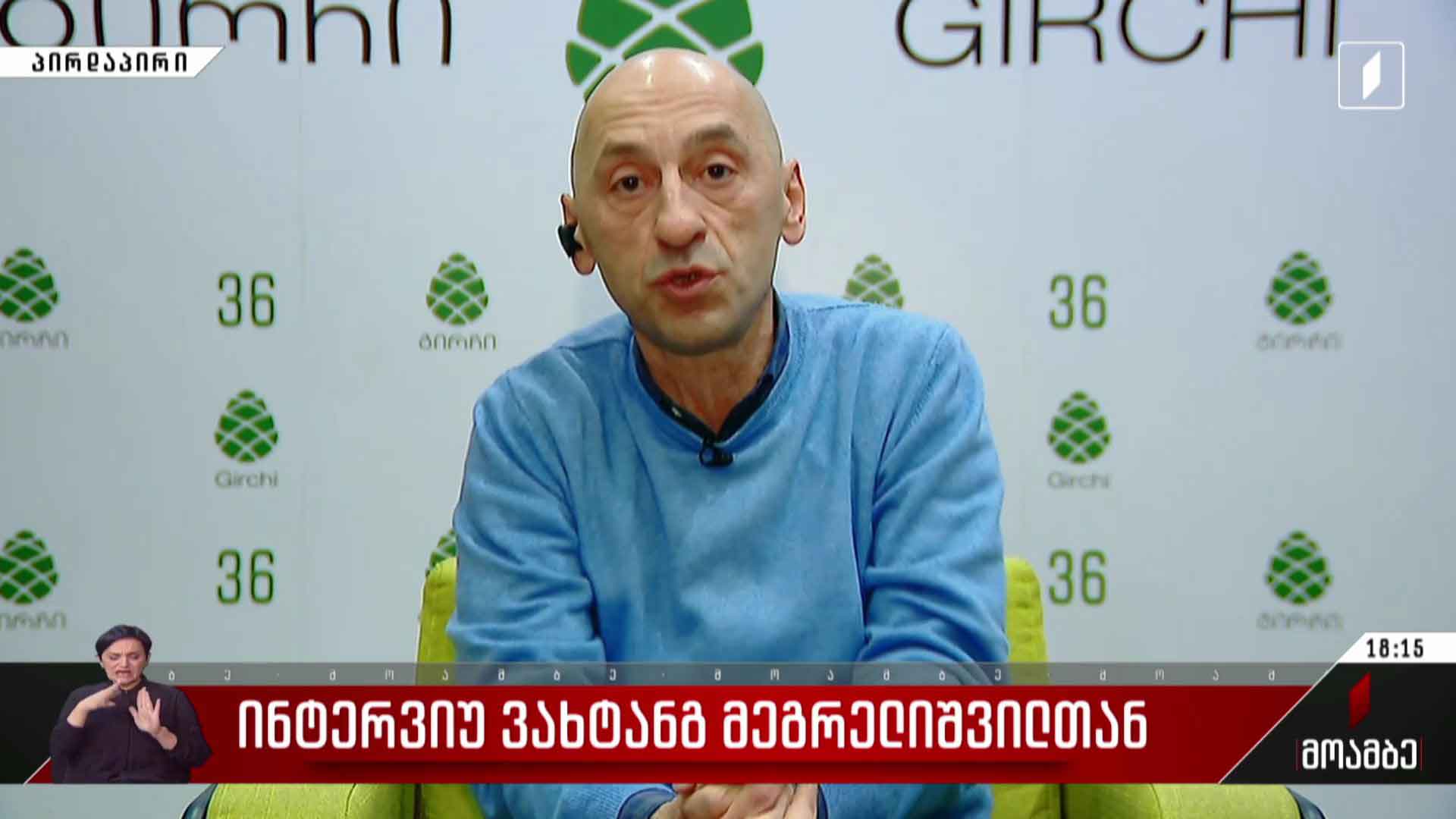 ინტერვიუ ვახტანგ მეგრელიშვილთან