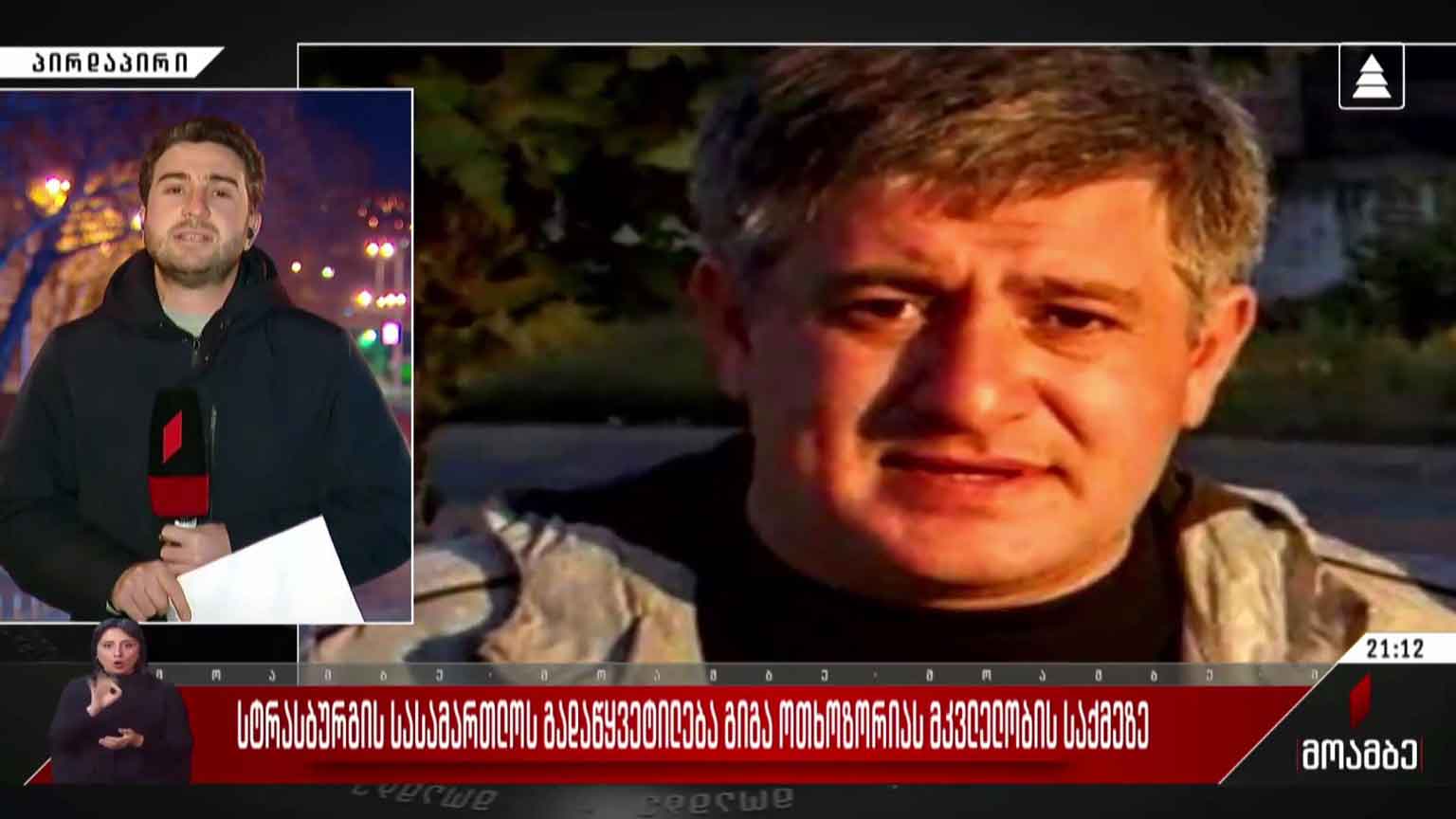 სტრასბურგის სასამართლოს გადაწყვეტილება გიგა ოთხოზორიას მკვლელობის საქმეზე
