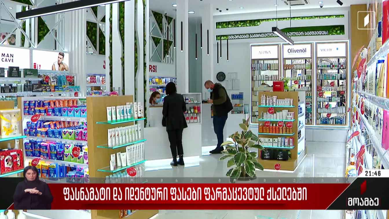 ფასნამატი და იდენტური ფასები ფარმაცევტულ ქსელებში
