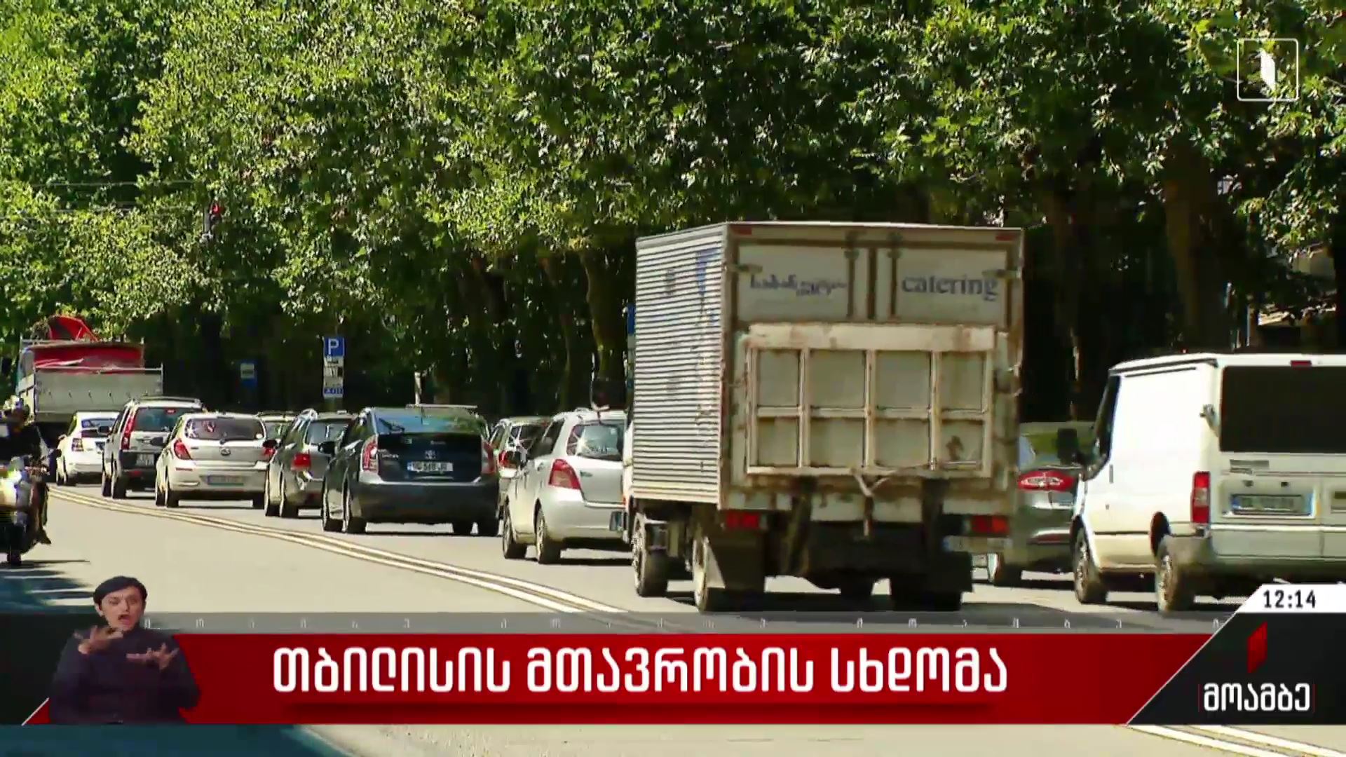 თბილისის მთავრობის სხდომა