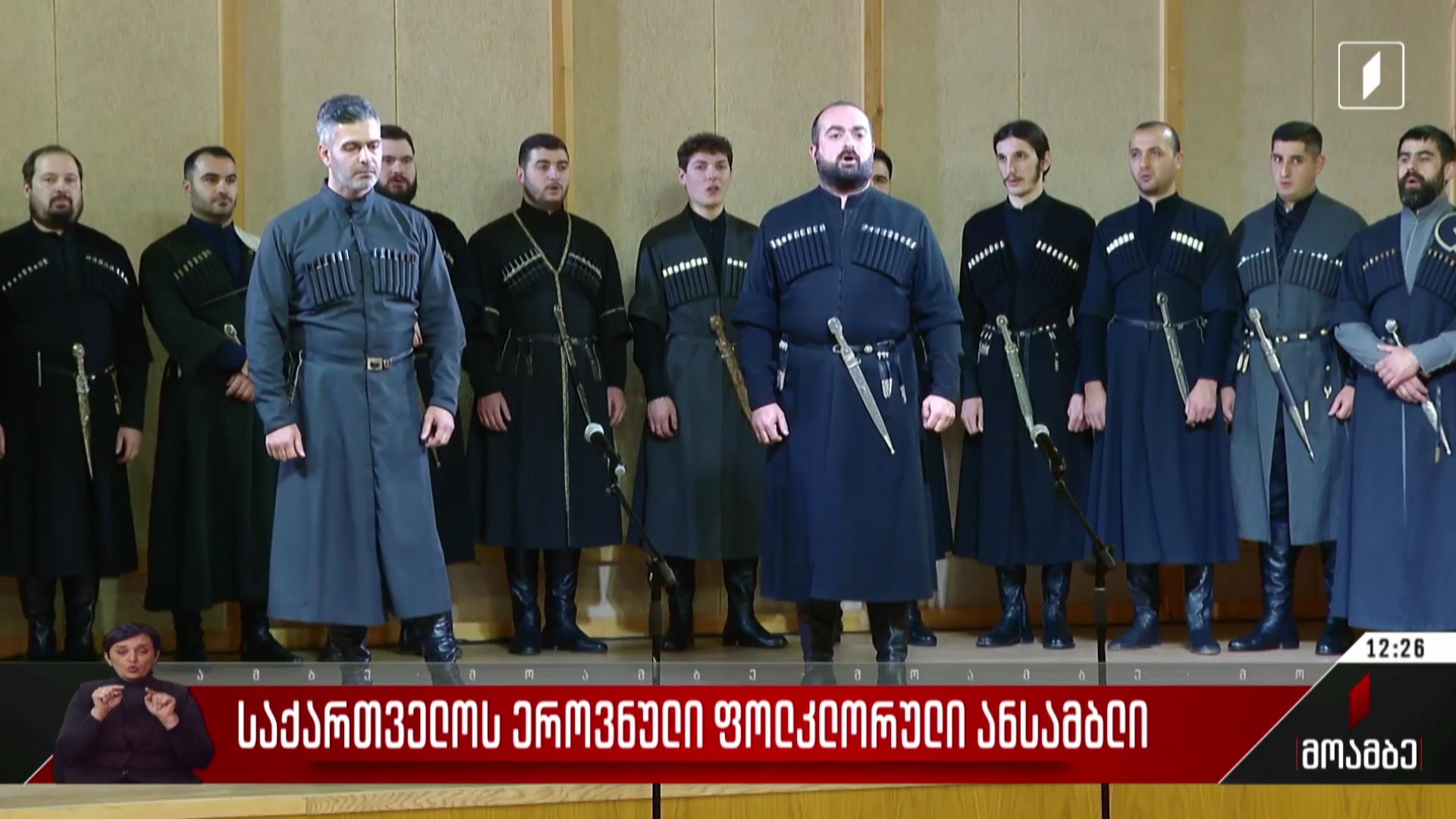 საქართველოს ეროვნული ფოლკლორული ანსამბლი