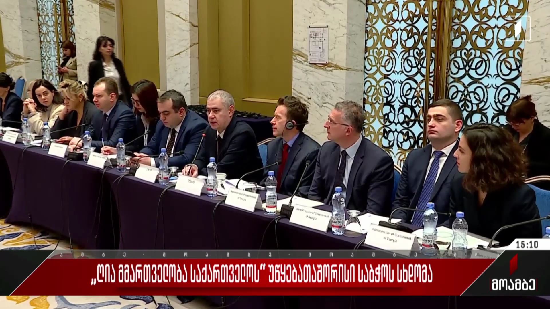 „ღია მმართველობა საქართველოს“ უწყებათაშორისი საბჭოს სხდომა