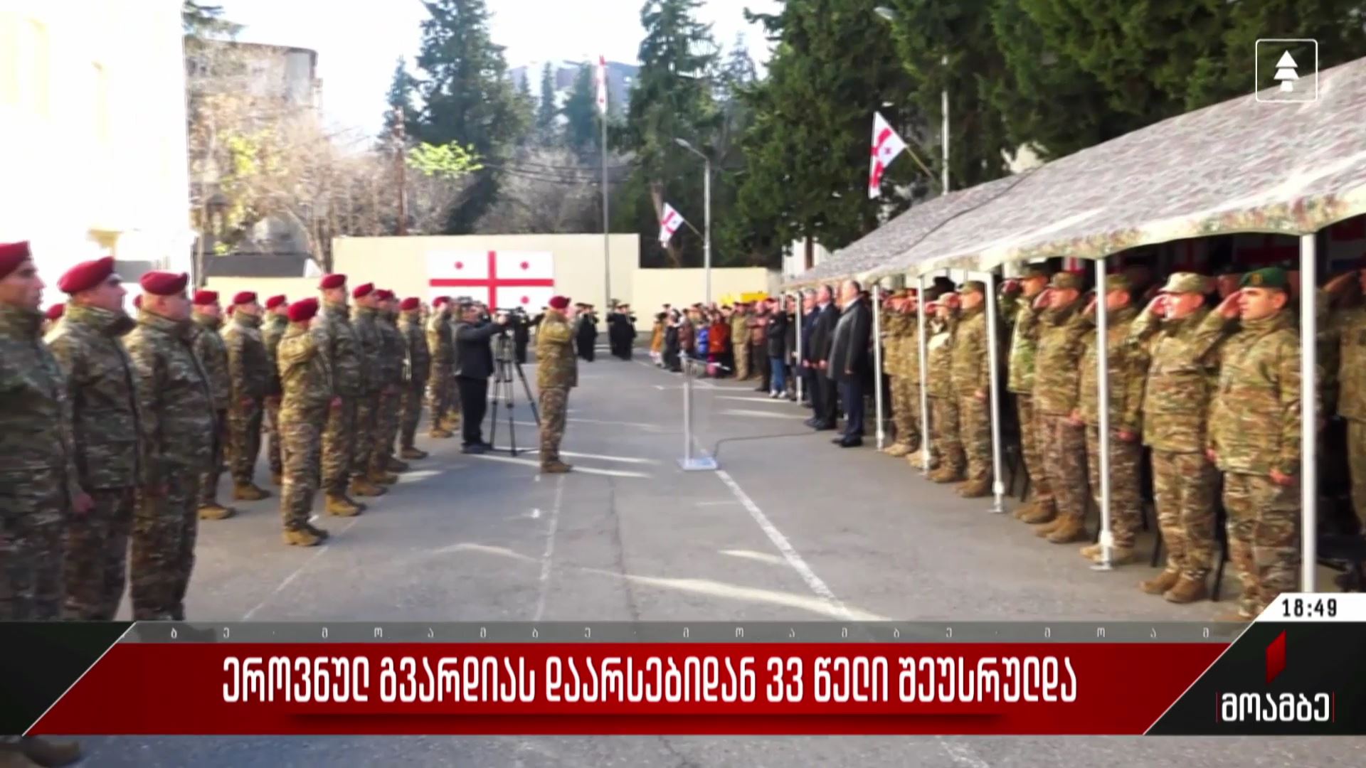 ეროვნულ გვარდიას დაარსებიდან 33 წელი შეუსრულდა