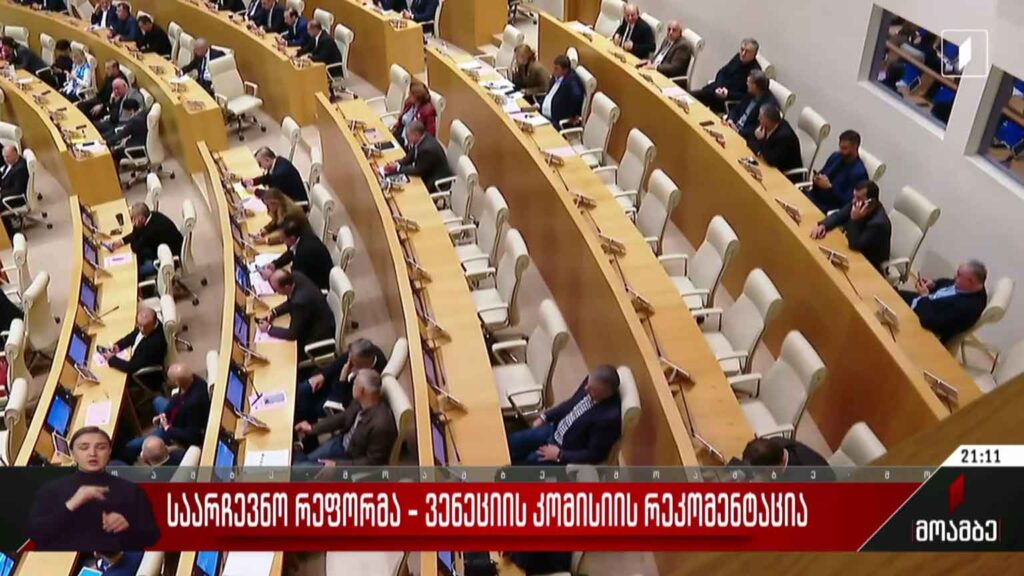 საარჩევნო რეფორმა – ვენეციის კომისიის რეკომენდაცია