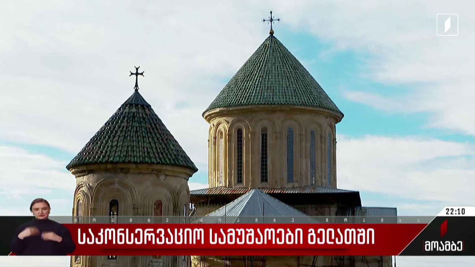 საკონსერვაციო სამუშაოები გელათში