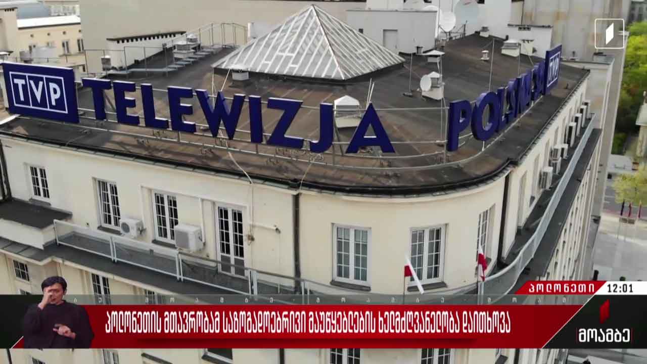 პოლონეთის მთავრობამ საზოგადოებრივი მაუწყებლების ხელმძღვანელობა დაითხოვა