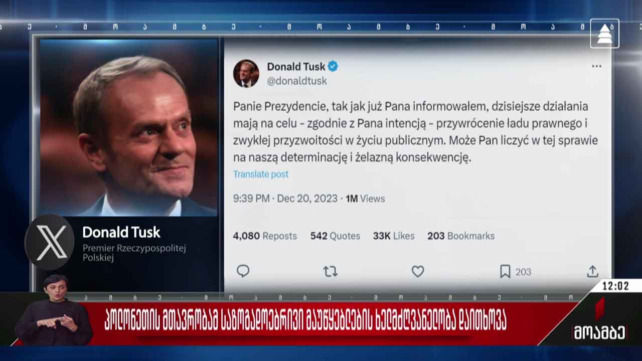 პოლონეთის მთავრობამ საზოგადოებრივი მაუწყებლების ხელმძღვანელობა დაითხოვა - გამოხმაურება