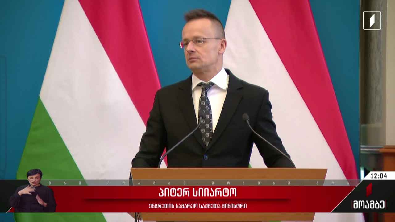 უნგრეთის საგარეო საქმეთა მინისტრის განცხადება