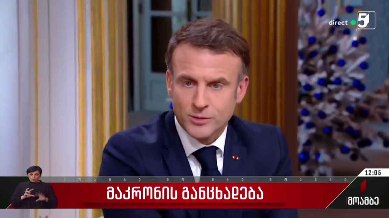საფრანგეთის პრეზიდენტის განცხადება