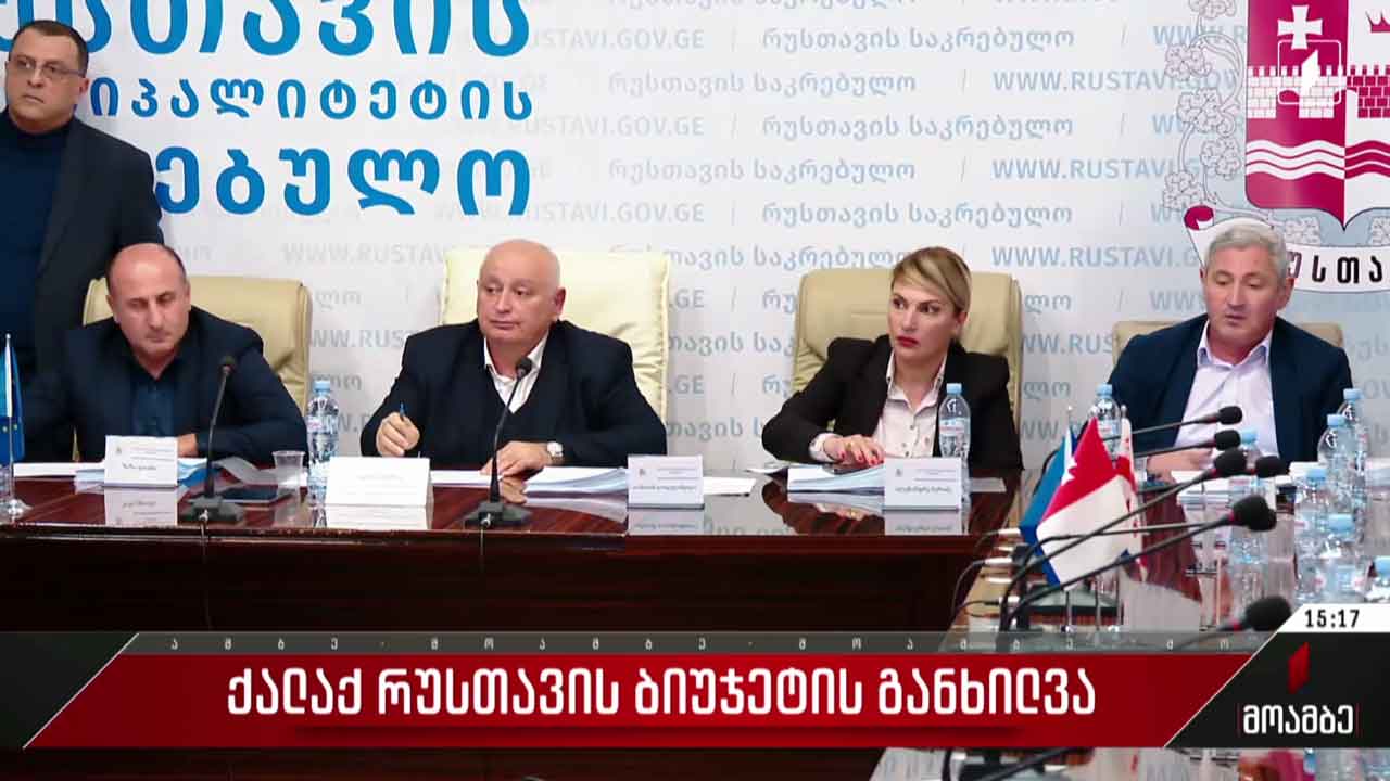 ქალაქ რუსთავის ბიუჯეტის განხილვა