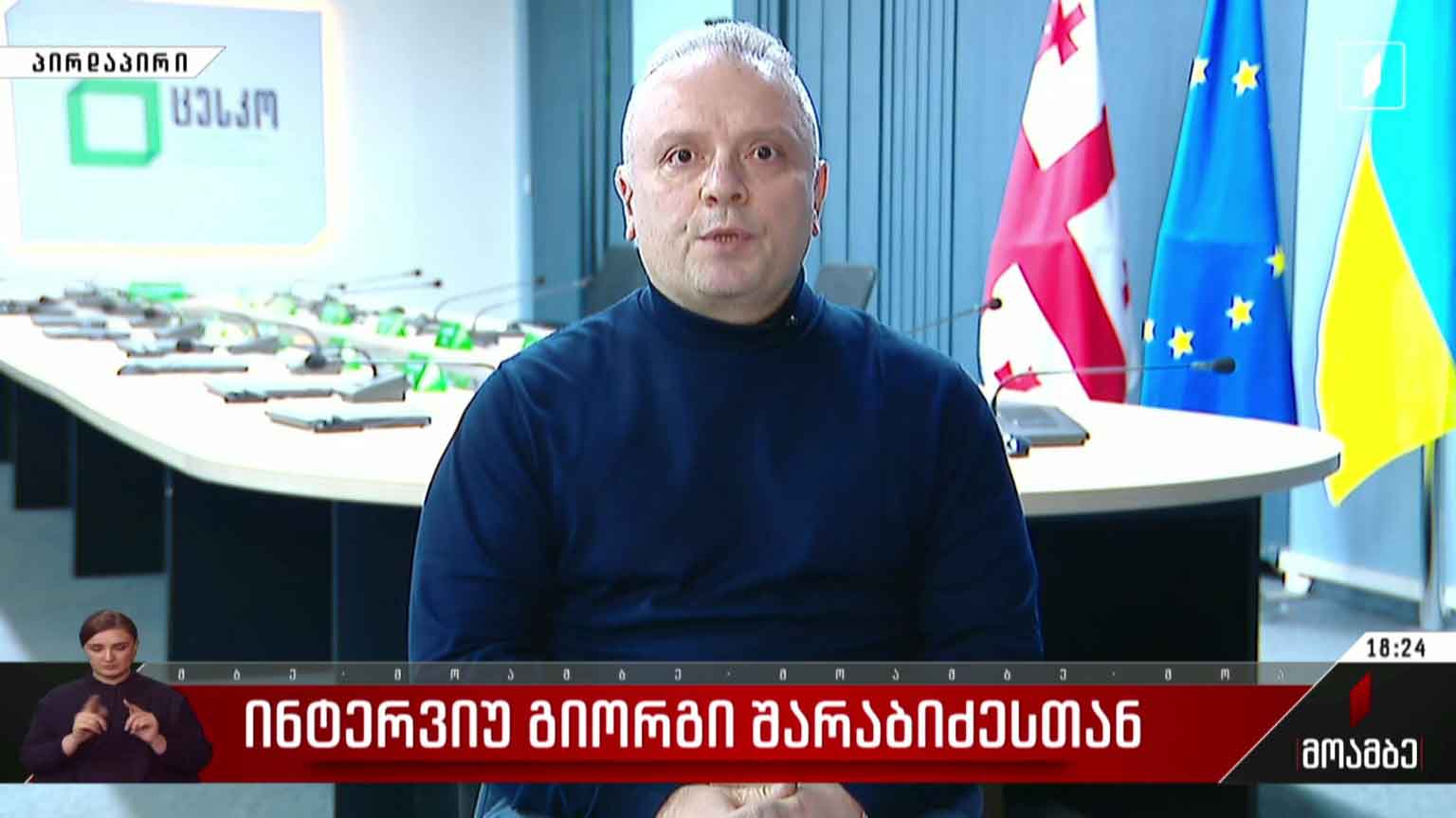 ინტერვიუ გიორგი შარაბიძესთან