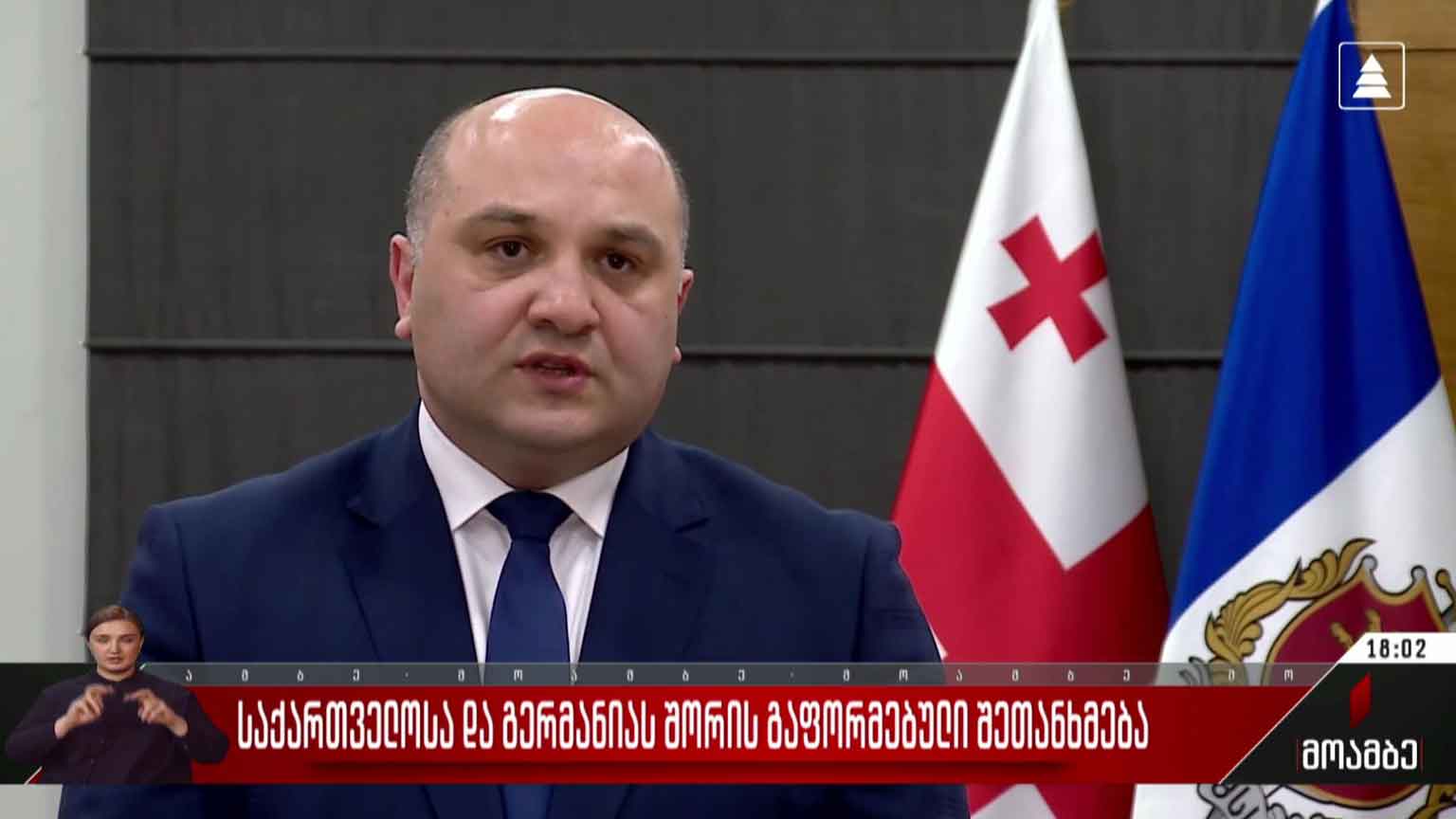 საქართველოსა და გერმანიას შორის გაფორმებული შეთანხმება