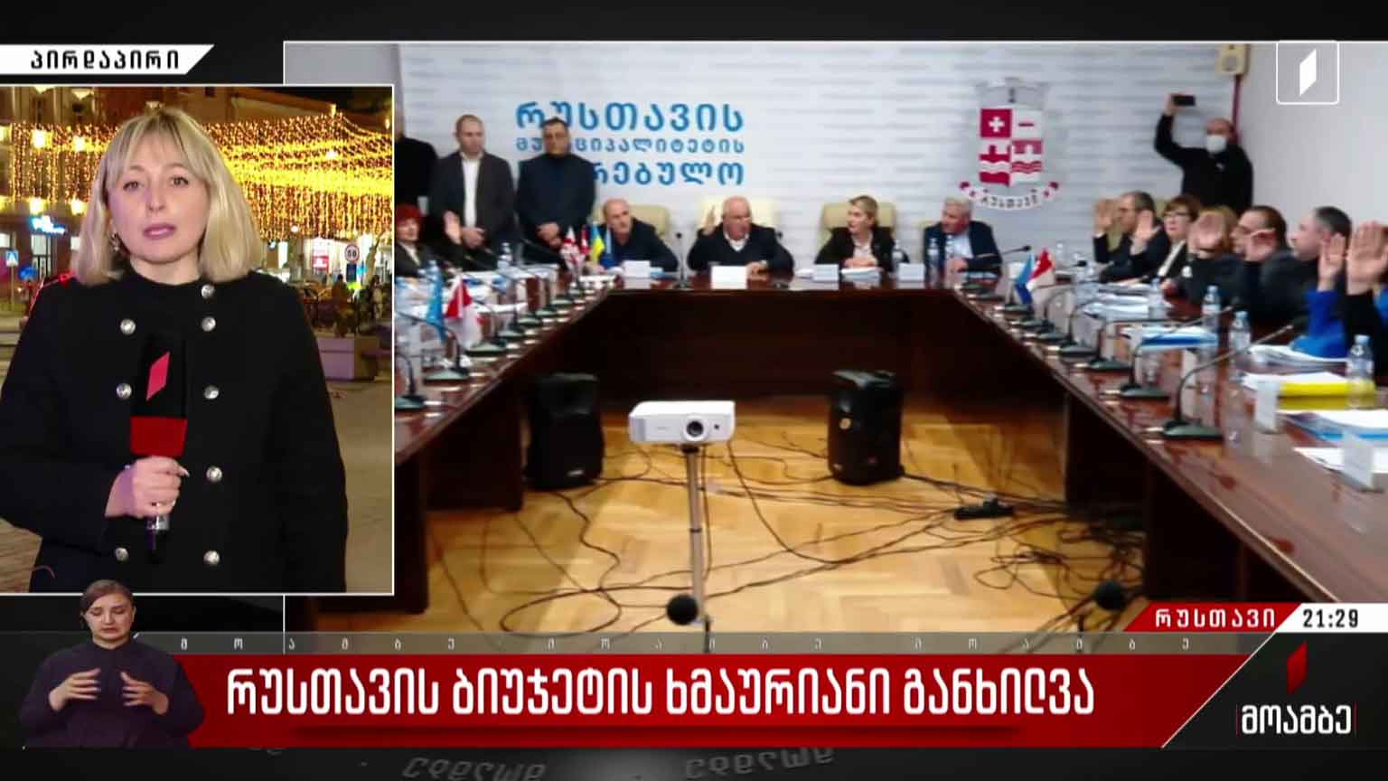 რუსთავის ბიუჯეტის ხმაურიანი განხილვა