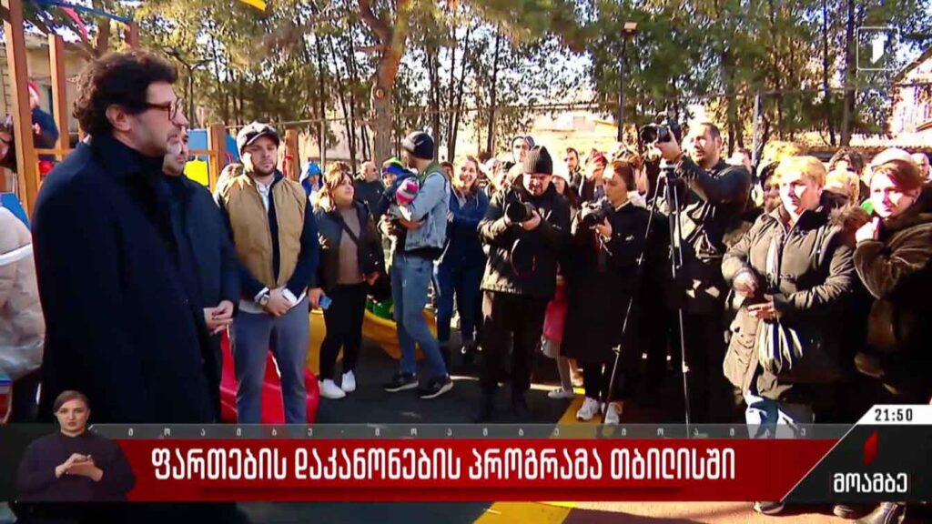 ფართების დაკანონების პროგრამა თბილისში