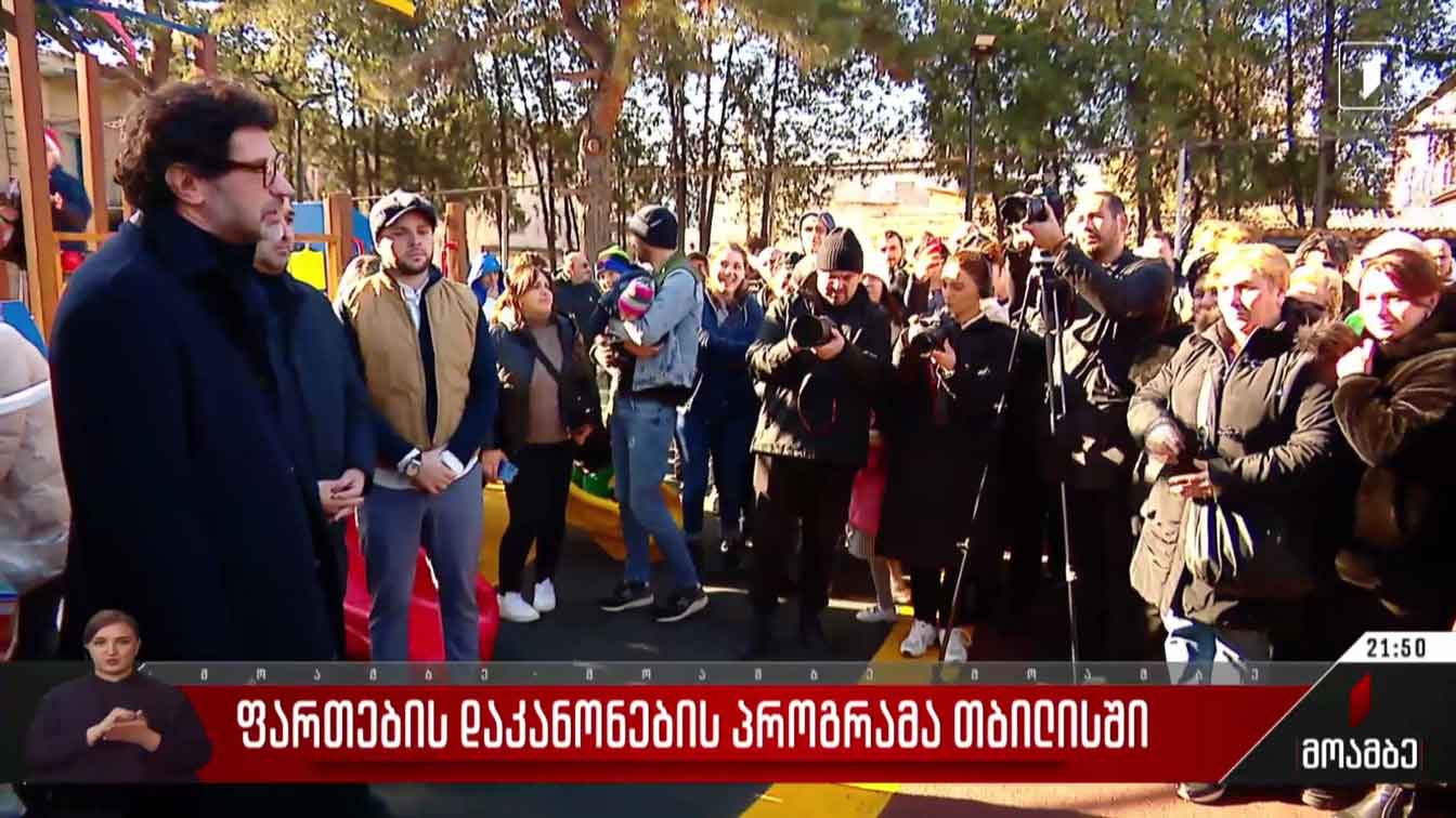 ფართების დაკანონების პროგრამა თბილისში