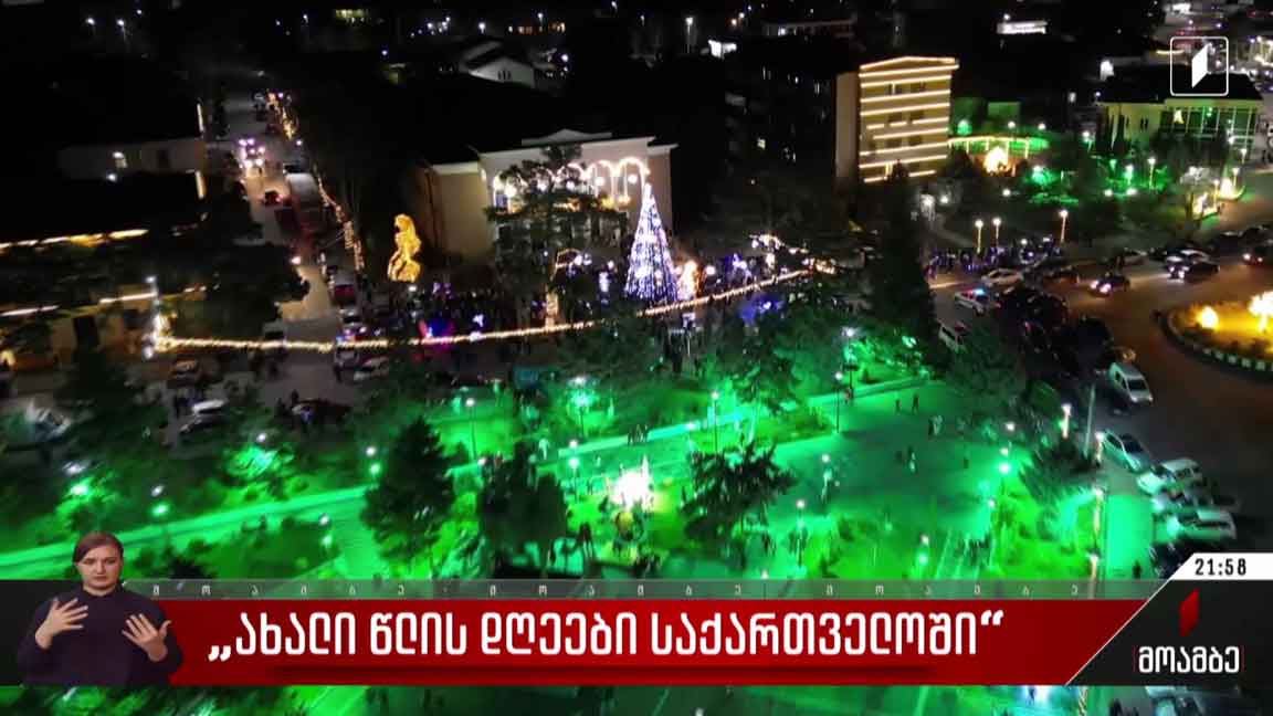 „ახალი წლის დღეები საქართველოში“