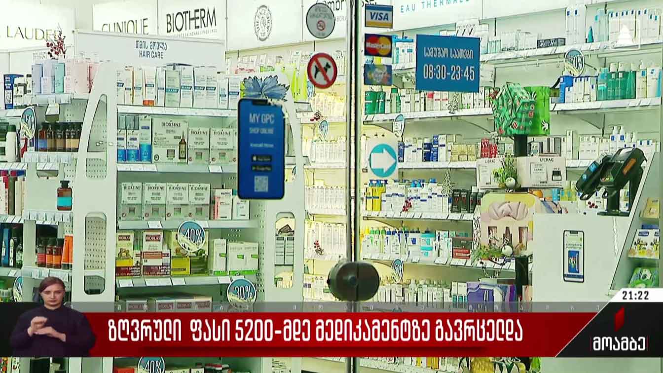 ზღვრული ფასი 5200-მდე მედიკამენტზე გავრცელდა