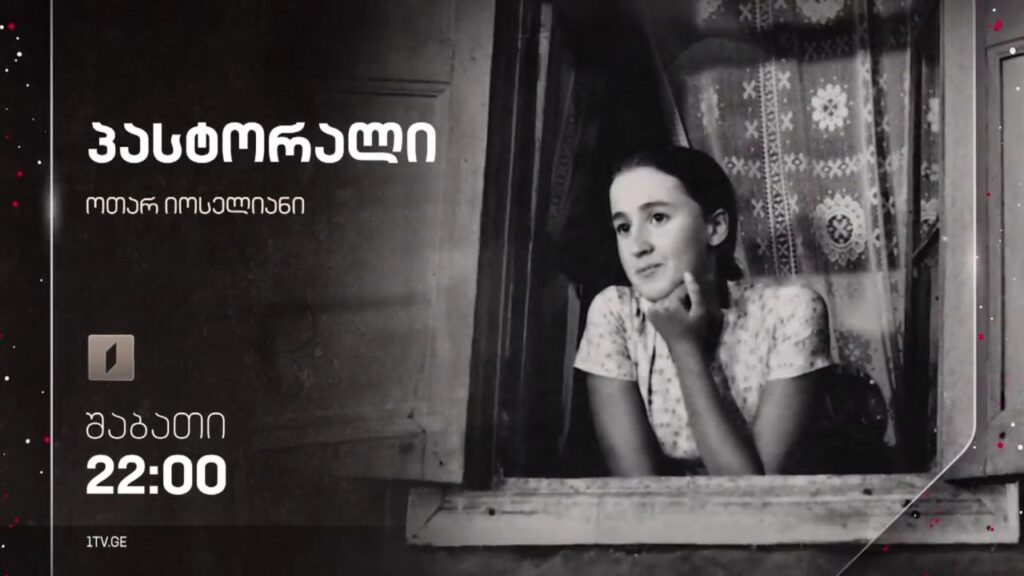 „პასტორალი“, ოთარ იოსელიანი – 23 დეკემბერს, 22:00