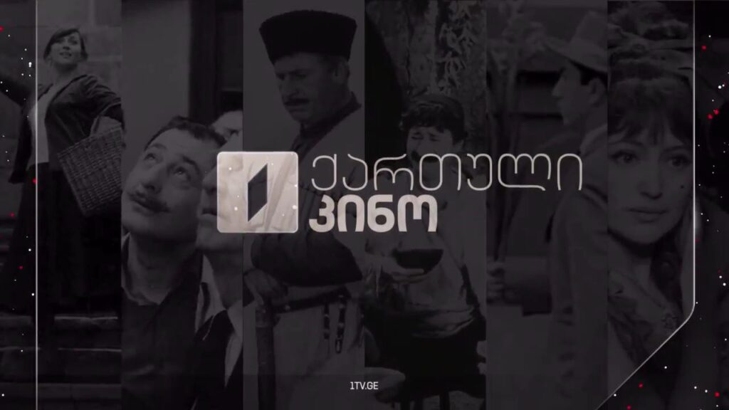 ქართული კინო – პირველი არხის საახალწლო ეთერში