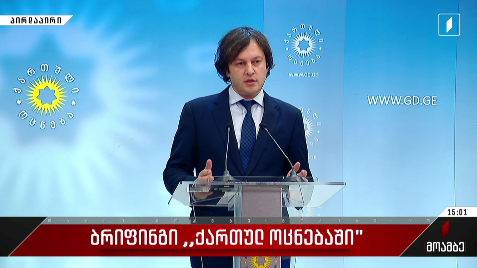 ბრიფინგი „ქართულ ოცნებაში“