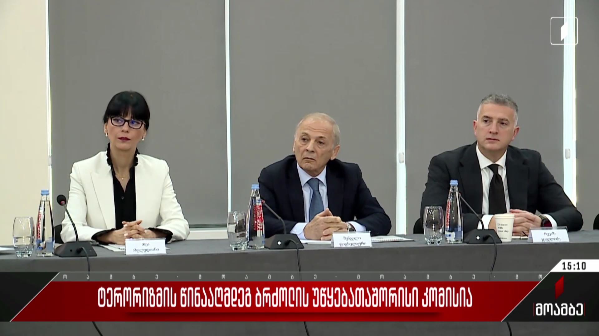 ტერორიზმის წინააღმდეგ ბრძოლის უწყებათაშორისი კომისია