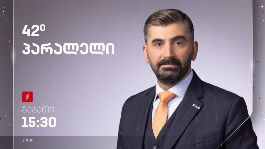 „42° პარალელი“ – 23 დეკემბერს, 15:30