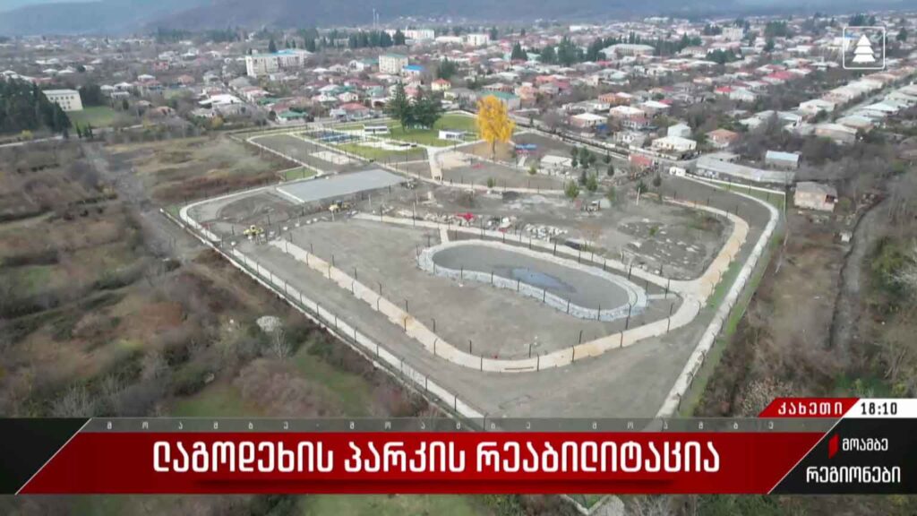 ლაგოდეხის პარკის რეაბილიტაცია