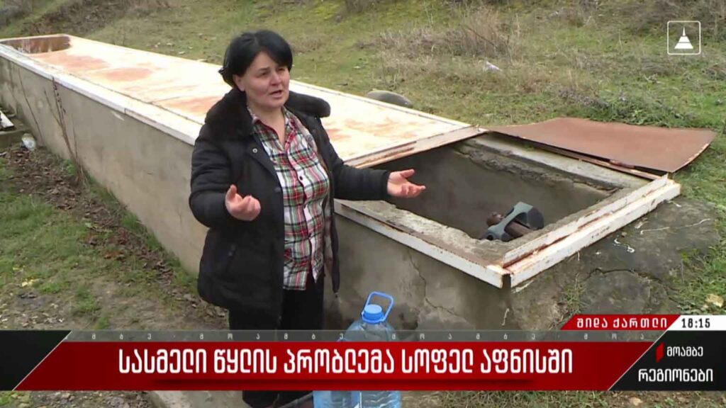 სასმელი წყლის პრობლემა სოფელ აფნისში 