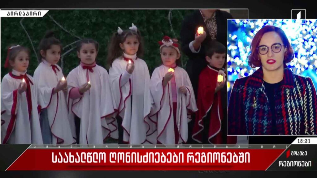 საახალწლო ღონისძიებები რეგიონებში 