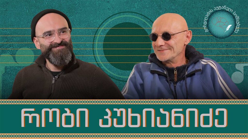 რობი კუხიანიძე და „გორგილაძის აუტანელი სიმსუბუქე“