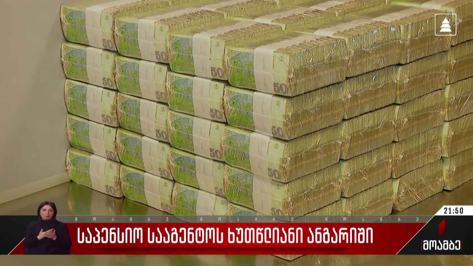 საპენსიო სააგენტოს ხუთწლიანი ანგარიში