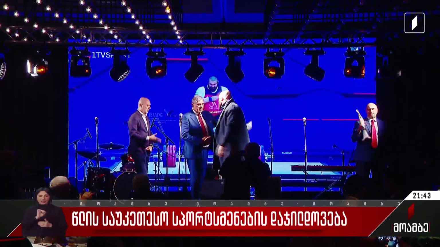 წლის საუკეთესო სპორტსმენების დაჯილდოება