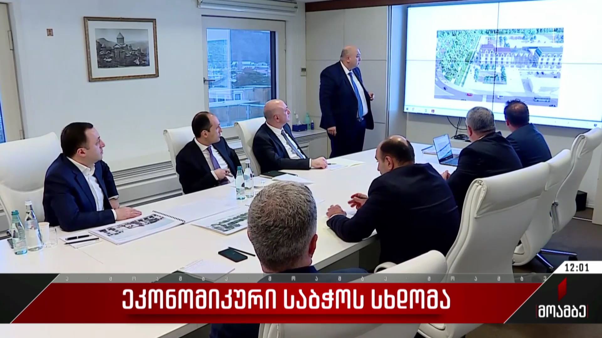  ეკონომიკური საბჭოს სხდომა