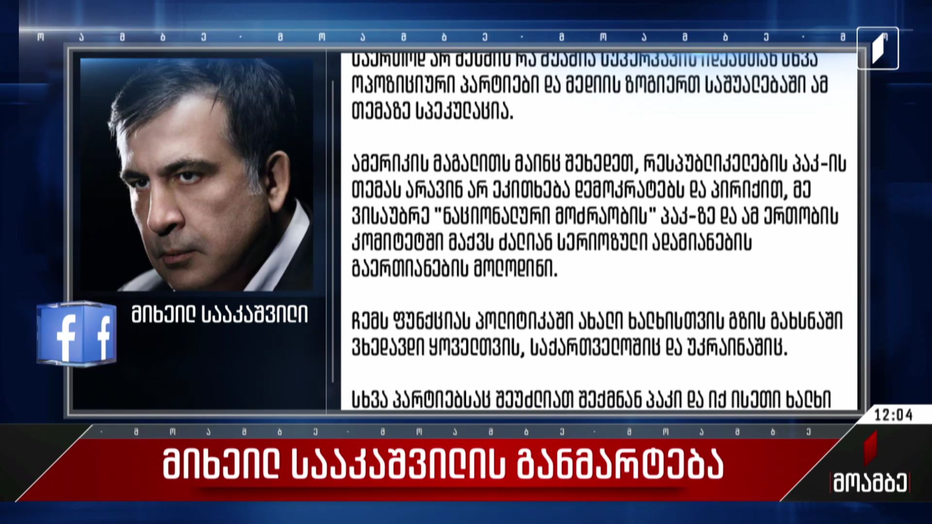 მიხეილ სააკაშვილის განმარტება