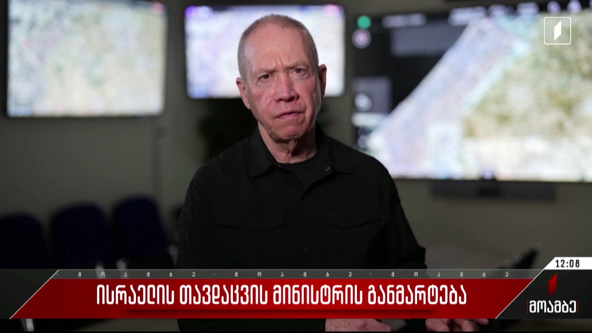 ​   ისრაელის თავდაცვის მინისტრის განმარტება