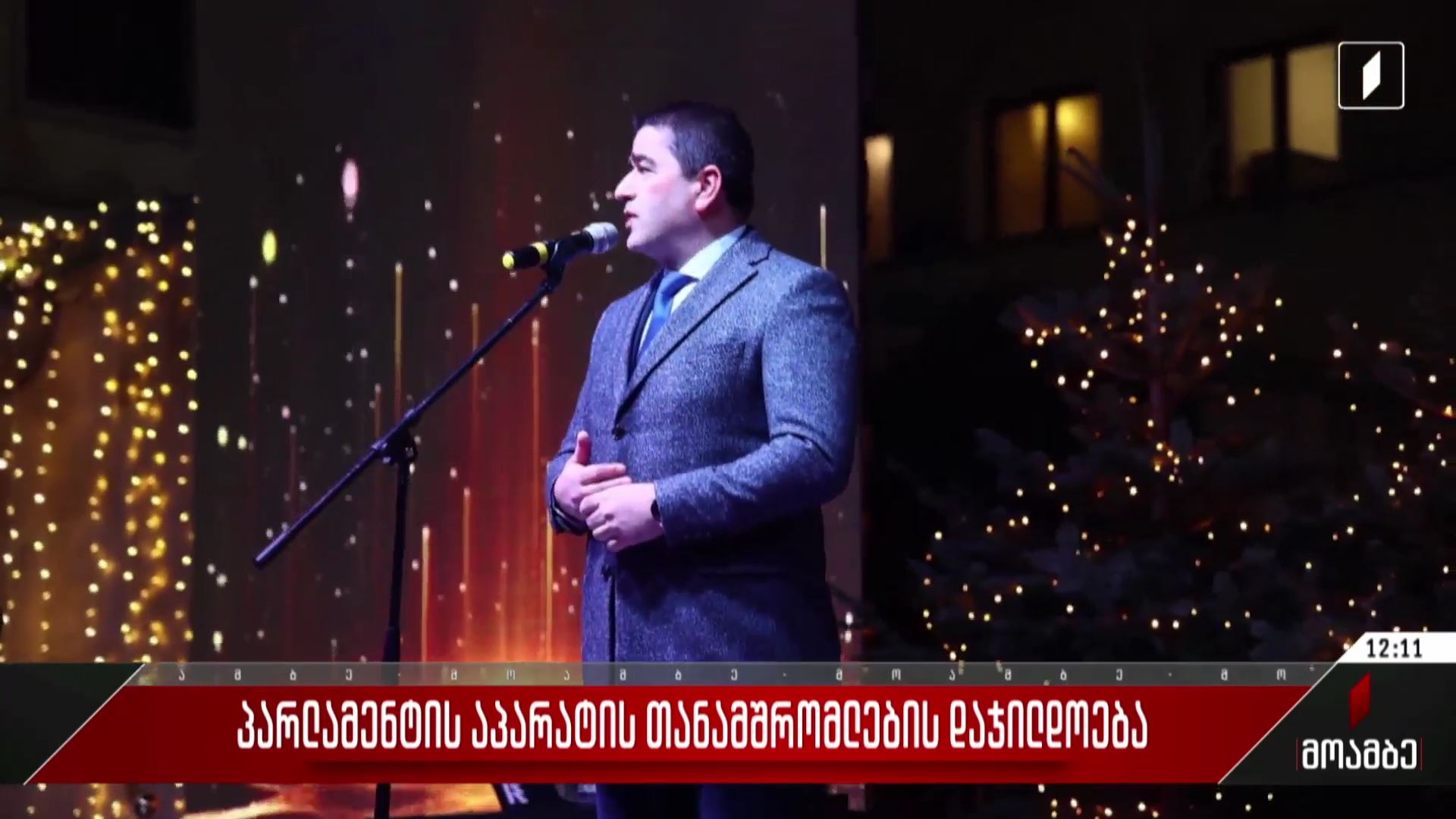  პარლამენტის აპარატის თანამშრომლების დაჯილდოება