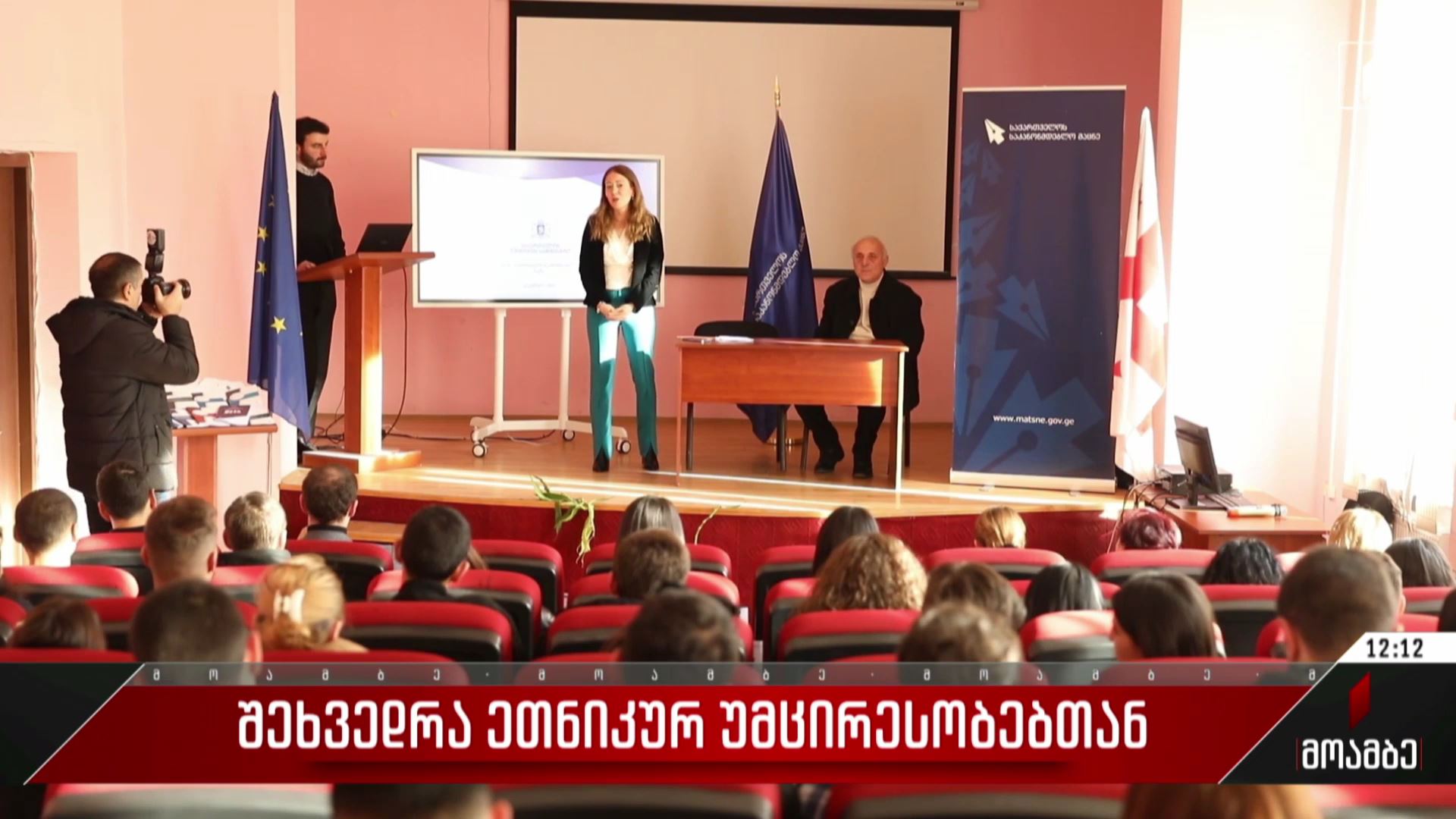  შეხვედრა ეთნიკურ უმცირესობებთან