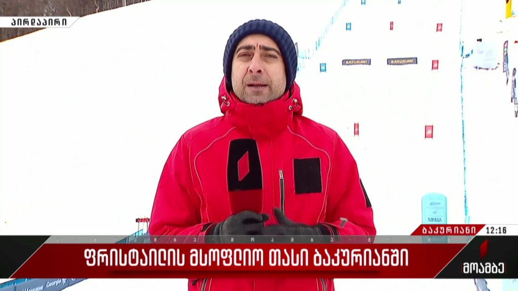 ფრისტაილის მსოფლიო თასი ბაკურიანში