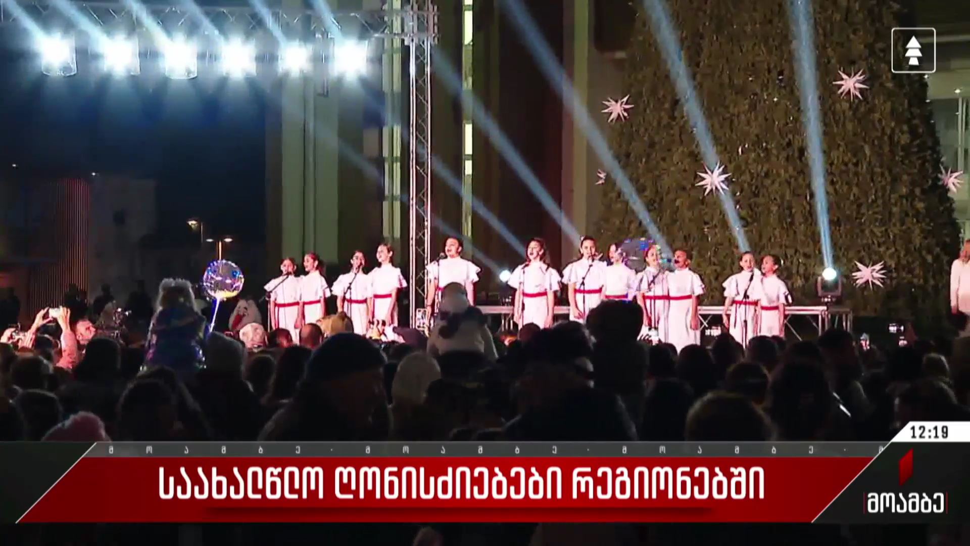  საახალწლო ღონისძიებები რეგიონებში