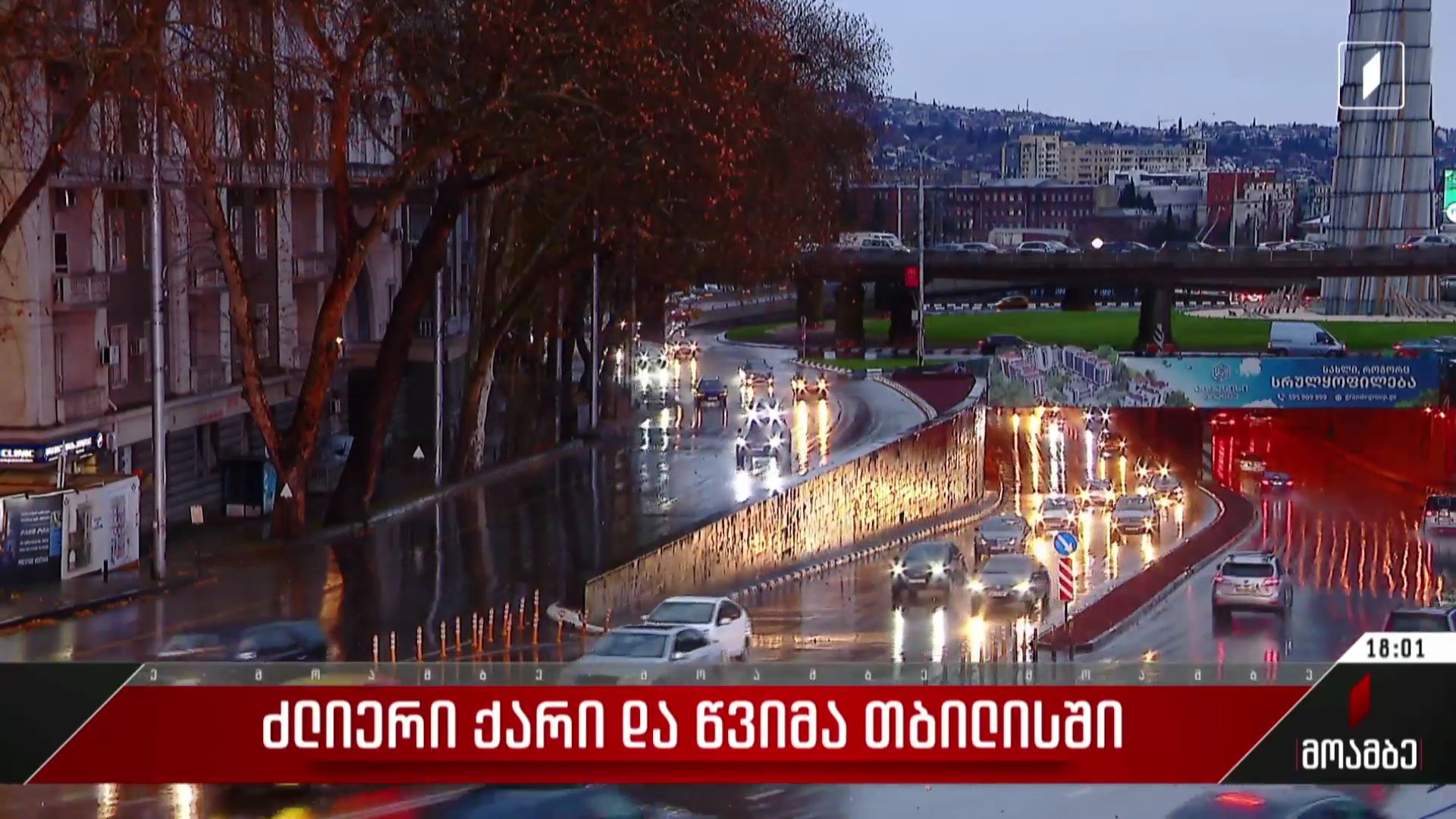 ძლიერი ქარი და წვიმა დედაქალაქში