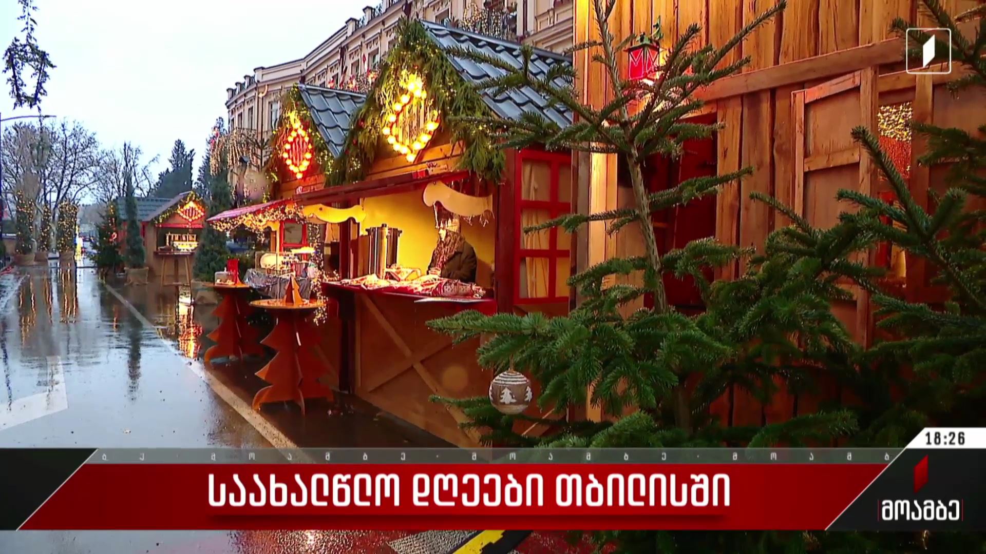  საახალწლო დღეები თბილისში