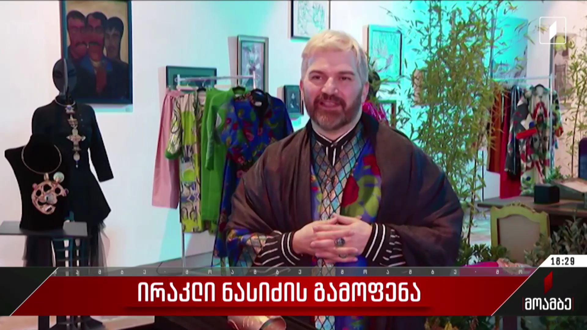  ირაკლი ნასიძის გამოფენა