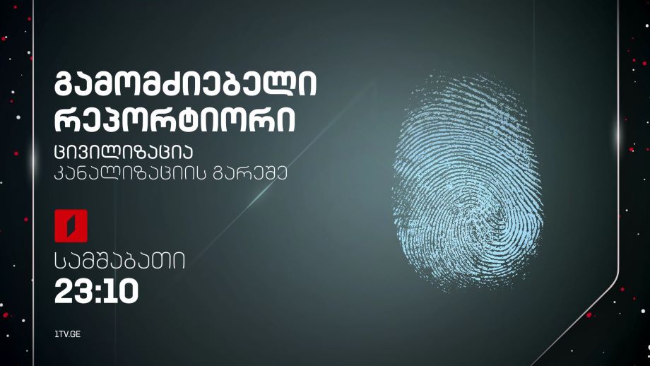 „ცივილიზაცია კანალიზაციის გარეშე” – 26 დეკემბერს, 23:10, „გამომძიებელი რეპორტიორის” ფილმი