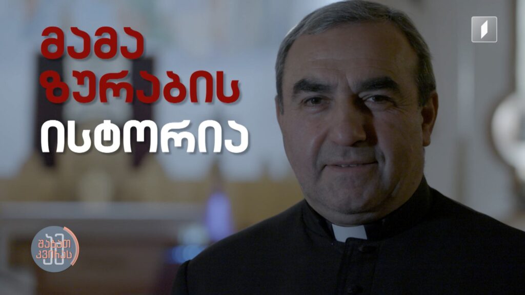 #ამშაბათკვირას თბილისის კათოლიკური საკათედრო ტაძრის წინამძღვრის – მამა ზურაბ კაკაჩიშვილის ისტორია
