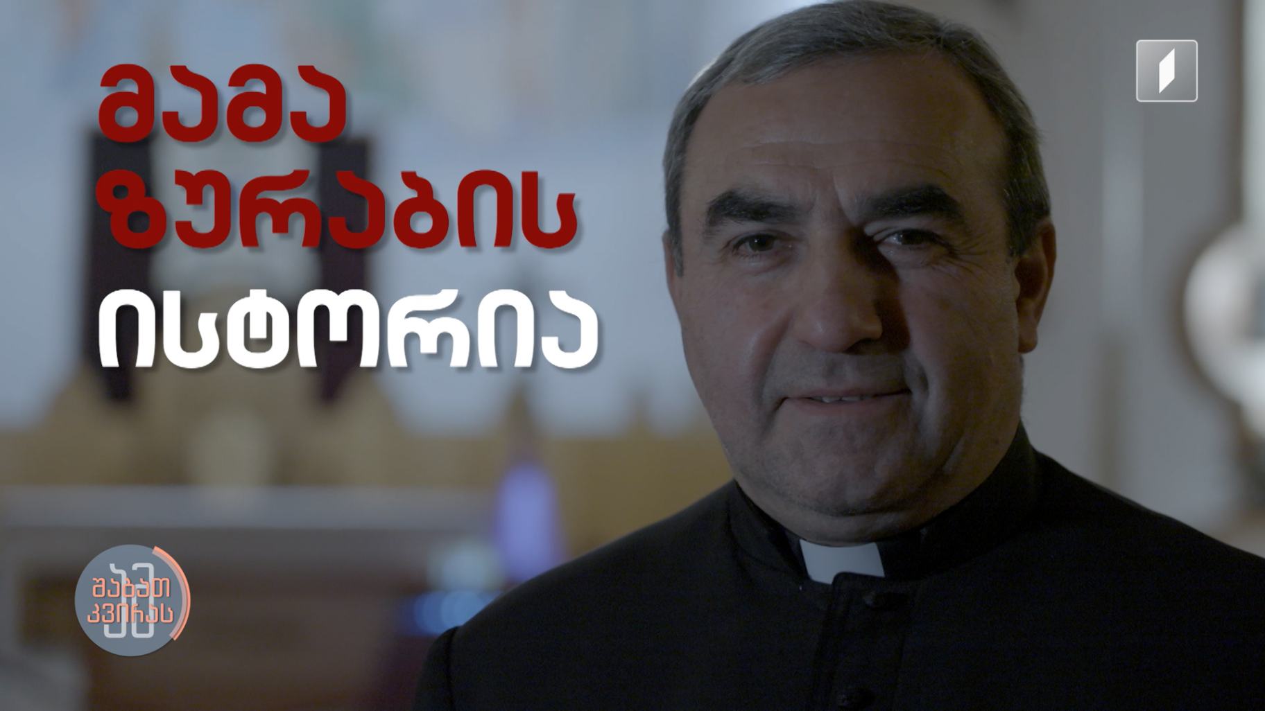 #ამშაბათკვირას  თბილისის კათოლიკური საკათედრო ტაძრის წინამძღვრის - მამა ზურაბ კაკაჩიშვილის ისტორია