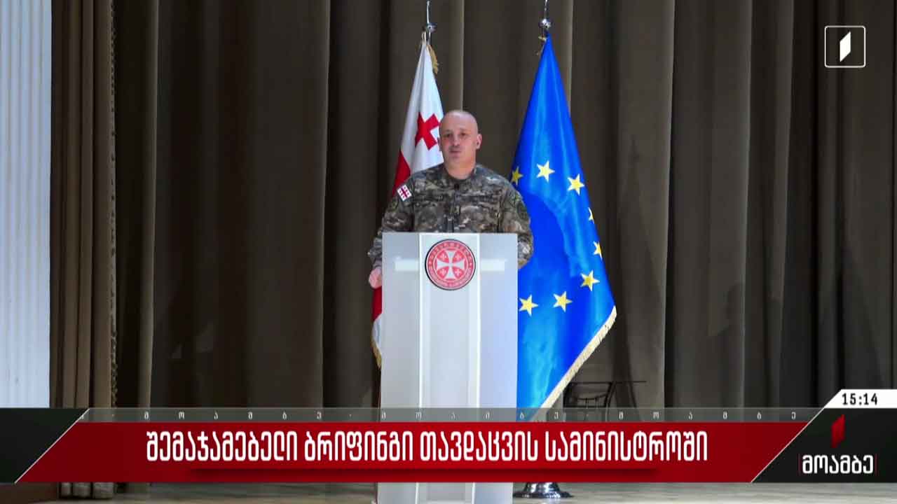 შემაჯამებელი ბრიფინგი თავდაცვის სამინისტროში