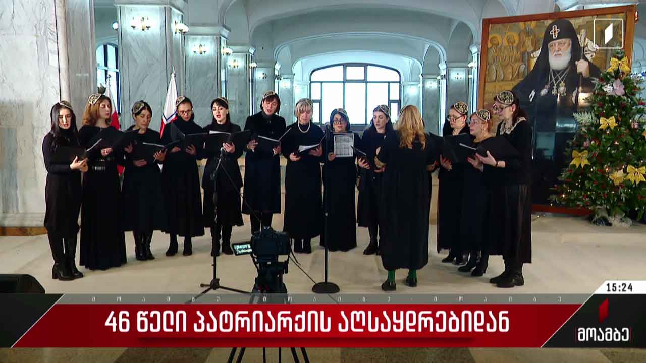 46 წელი პატრიარქის აღსაყდრებიდან