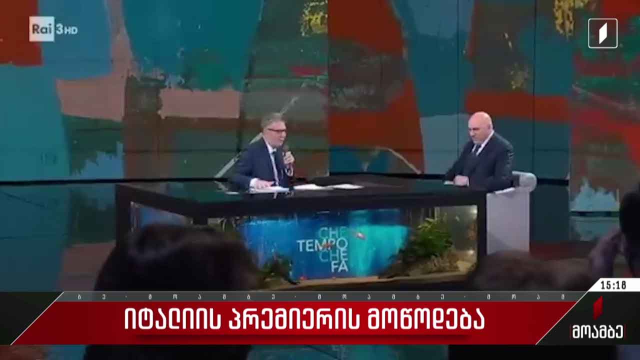 იტალიის პრემიერის მოწოდება