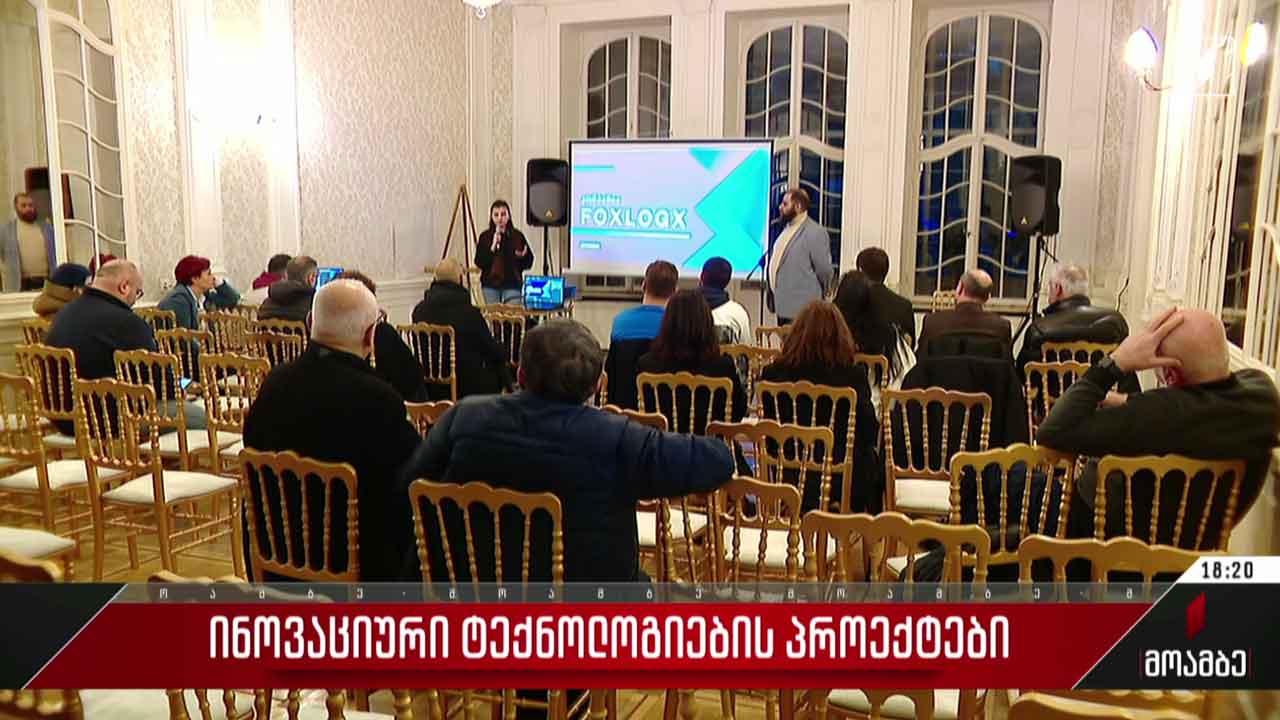 ინოვაციური ტექნოლოგიების პროექტები